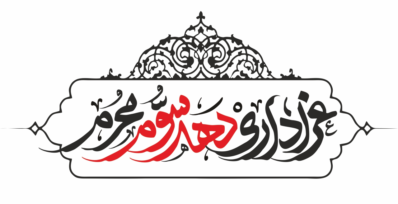 عزاداری دهه سوم محرم